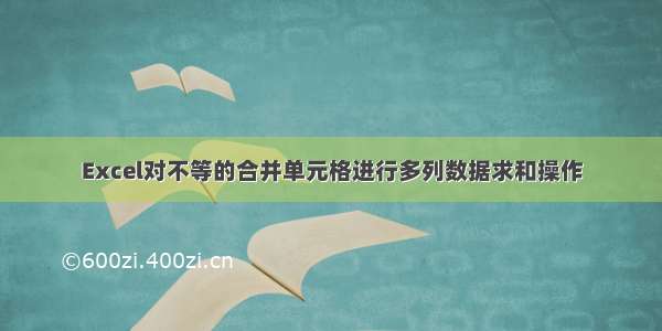 Excel对不等的合并单元格进行多列数据求和操作