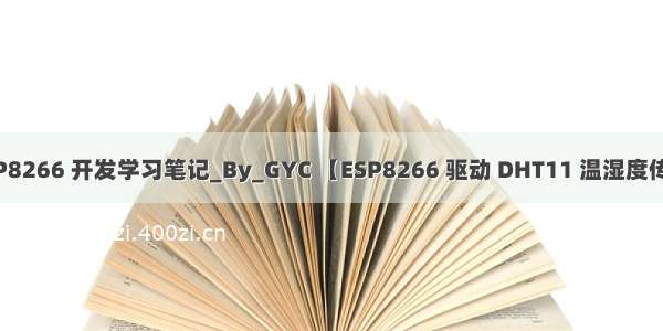 ⑦ ESP8266 开发学习笔记_By_GYC 【ESP8266 驱动 DHT11 温湿度传感器】