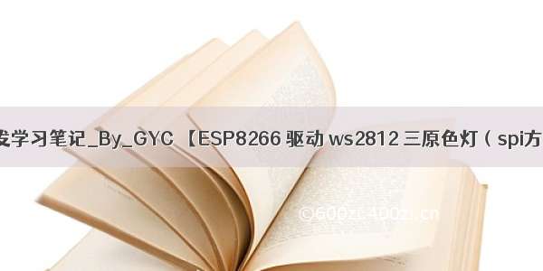 ② ESP8266 开发学习笔记_By_GYC 【ESP8266 驱动 ws2812 三原色灯（spi方式 稳定灯光）】