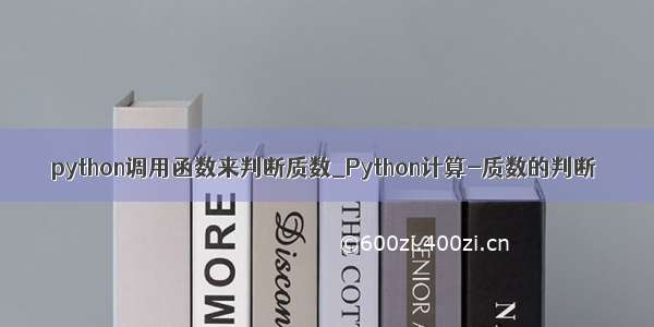 python调用函数来判断质数_Python计算-质数的判断
