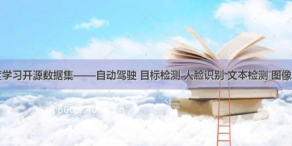 深度学习开源数据集——自动驾驶 目标检测 人脸识别 文本检测 图像分类