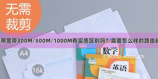 家用宽带300M/500M/1000M有实质区别吗？需要怎么样的路由器？