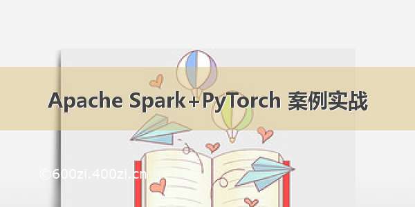 Apache Spark+PyTorch 案例实战
