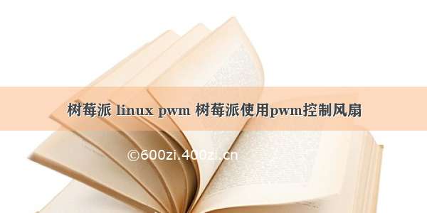 树莓派 linux pwm 树莓派使用pwm控制风扇
