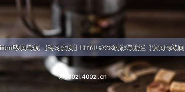 html纵向导航 【练习实例】HTML+CSS制作导航栏（横向与纵向）