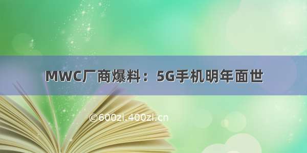 MWC厂商爆料：5G手机明年面世