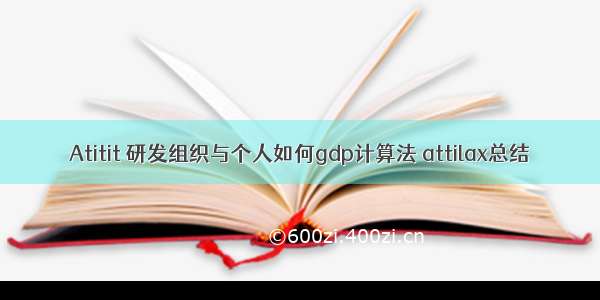 Atitit 研发组织与个人如何gdp计算法 attilax总结