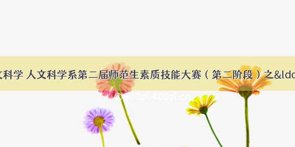 以计算机谈人文科学 人文科学系第二届师范生素质技能大赛（第二阶段）之“课堂片段教