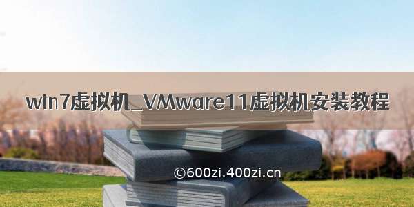 win7虚拟机_VMware11虚拟机安装教程