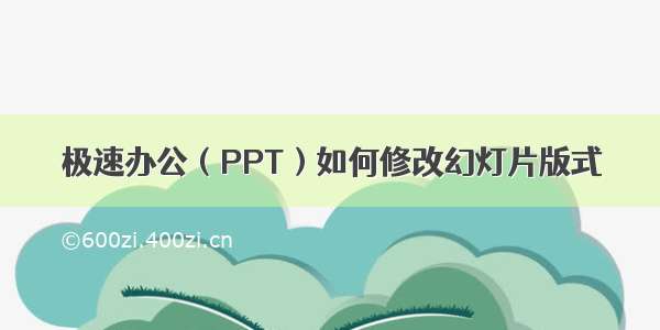 极速办公（PPT）如何修改幻灯片版式