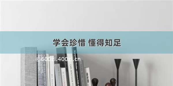 学会珍惜 懂得知足