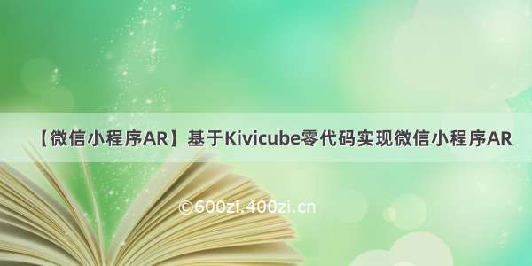 【微信小程序AR】基于Kivicube零代码实现微信小程序AR