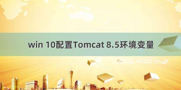 win 10配置Tomcat 8.5环境变量