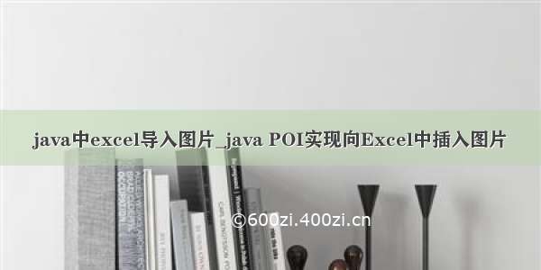 java中excel导入图片_java POI实现向Excel中插入图片