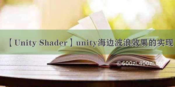 【Unity Shader】unity海边波浪效果的实现