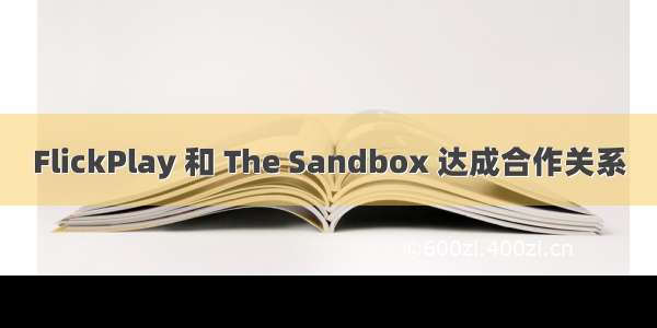 FlickPlay 和 The Sandbox 达成合作关系
