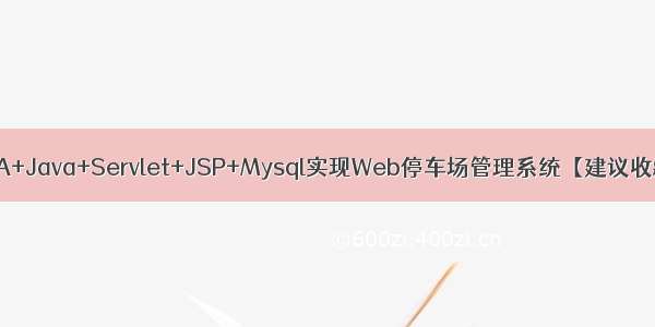 IDEA+Java+Servlet+JSP+Mysql实现Web停车场管理系统【建议收藏】