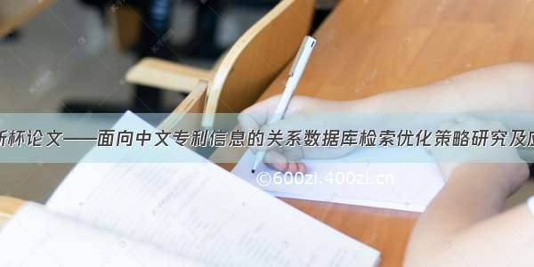创新杯论文——面向中文专利信息的关系数据库检索优化策略研究及应用
