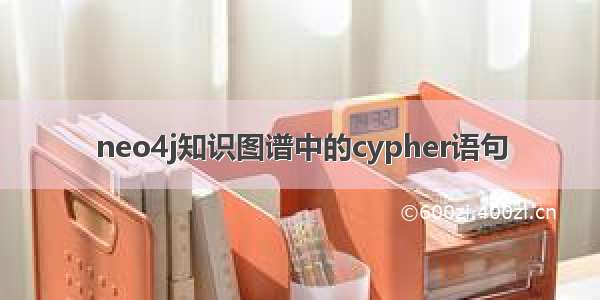 neo4j知识图谱中的cypher语句