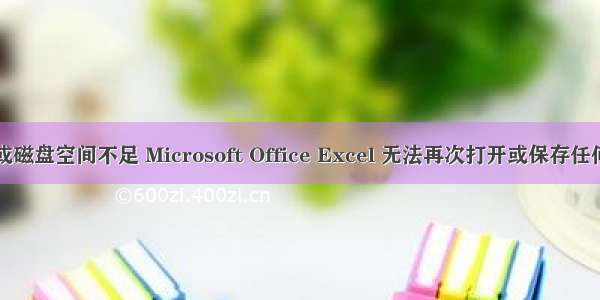 内存或磁盘空间不足 Microsoft Office Excel 无法再次打开或保存任何文档