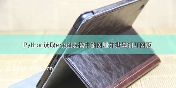 Python读取excel表格中的网址并批量打开网页