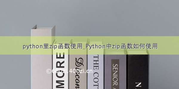 python里zip函数使用_Python中zip函数如何使用