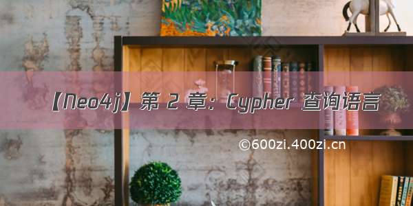 【Neo4j】第 2 章：Cypher 查询语言