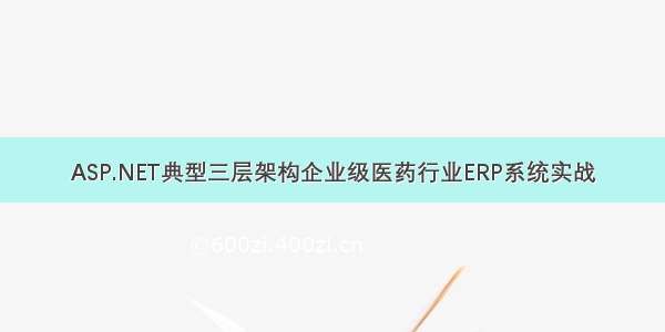 ASP.NET典型三层架构企业级医药行业ERP系统实战