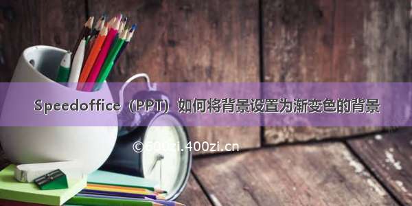 Speedoffice（PPT）如何将背景设置为渐变色的背景