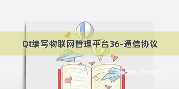 Qt编写物联网管理平台36-通信协议