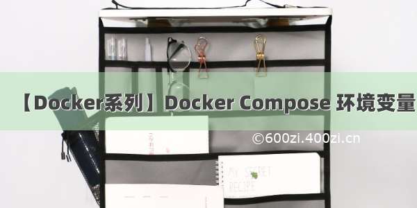 【Docker系列】Docker Compose 环境变量