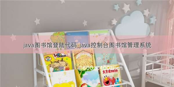 java图书馆登陆代码_java控制台图书馆管理系统