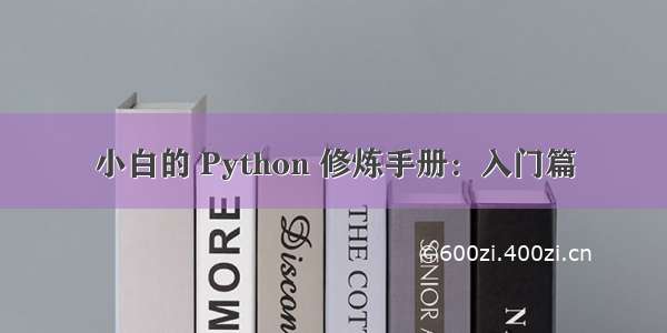 小白的 Python 修炼手册：入门篇