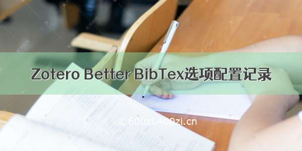 Zotero Better BibTex选项配置记录