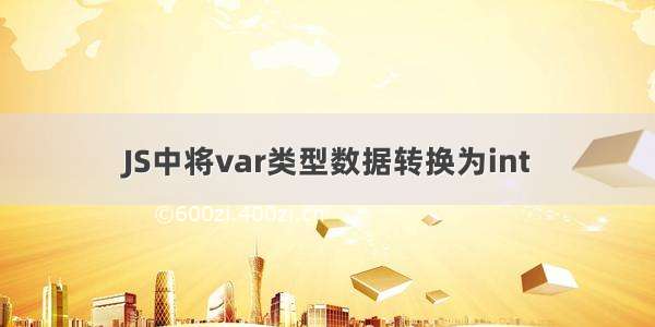 JS中将var类型数据转换为int