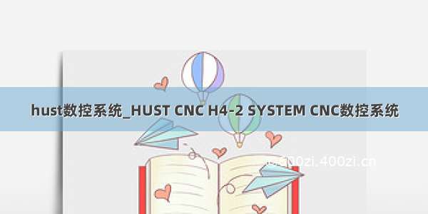 hust数控系统_HUST CNC H4-2 SYSTEM CNC数控系统