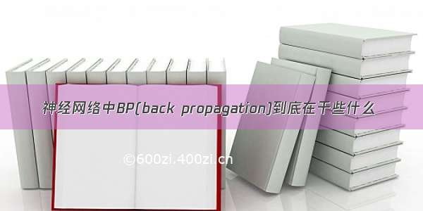 神经网络中BP(back propagation)到底在干些什么