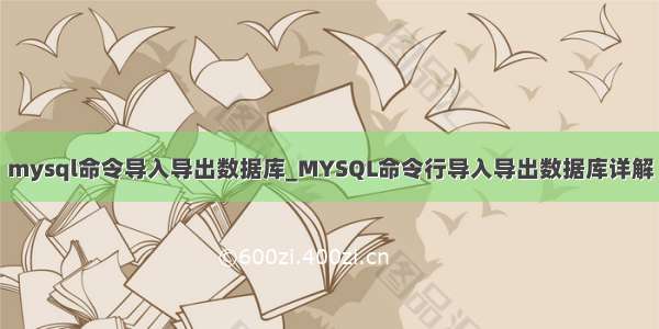 mysql命令导入导出数据库_MYSQL命令行导入导出数据库详解