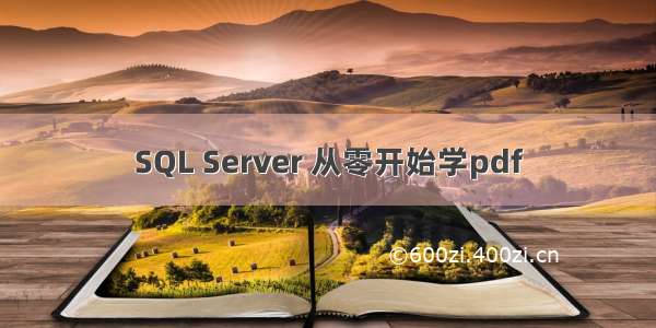 SQL Server 从零开始学pdf