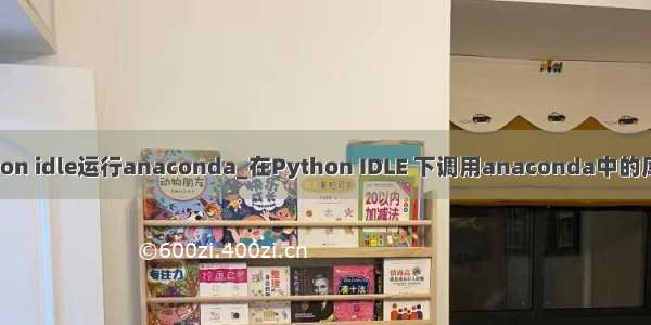 python idle运行anaconda_在Python IDLE 下调用anaconda中的库教程