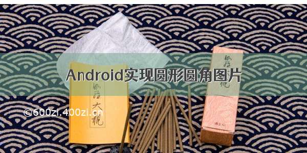 Android实现圆形圆角图片