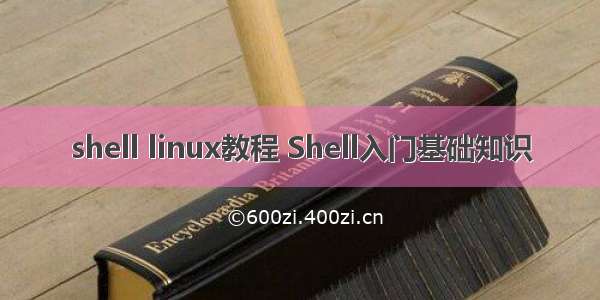 shell linux教程 Shell入门基础知识