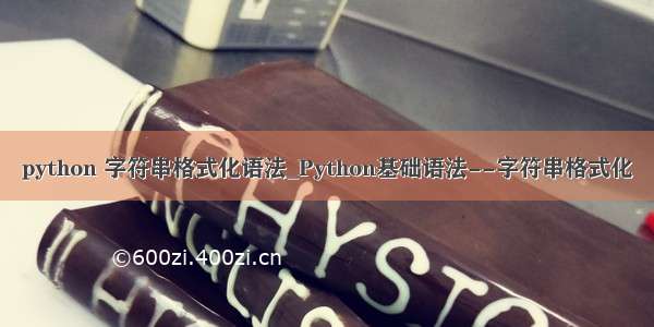 python 字符串格式化语法_Python基础语法--字符串格式化