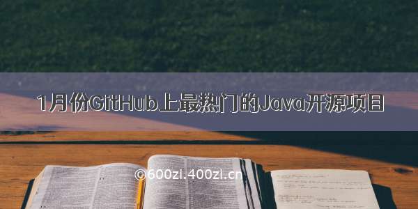 1月份GitHub上最热门的Java开源项目