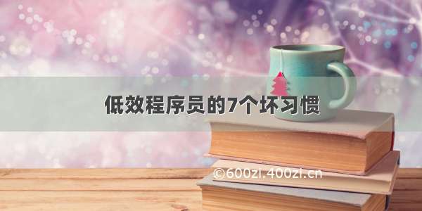 低效程序员的7个坏习惯