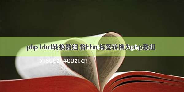 php html转换数组 将html标签转换为php数组