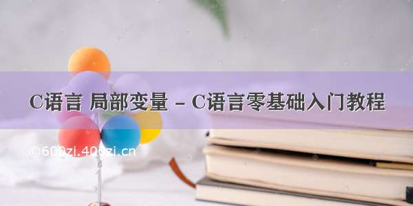 C语言 局部变量 - C语言零基础入门教程