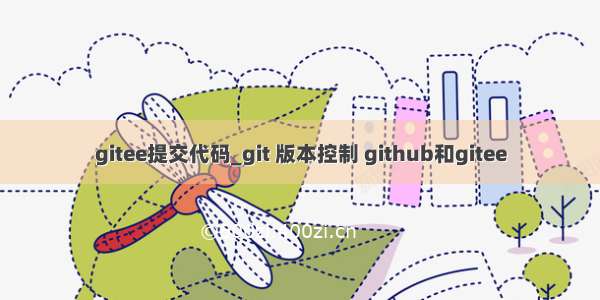 gitee提交代码_git 版本控制 github和gitee