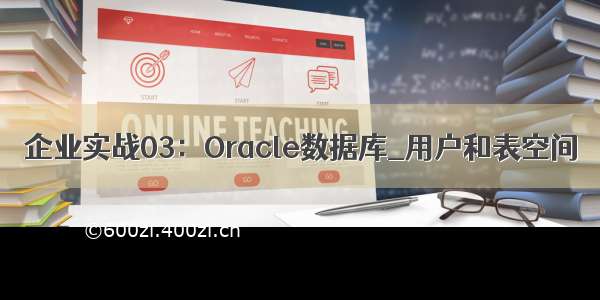 企业实战03：Oracle数据库_用户和表空间