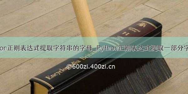 python正则表达式提取字符串的字母_Python正则表达式提取一部分字符串